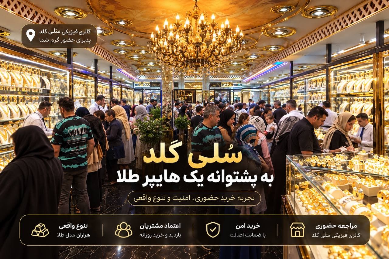 نمای داخلی گالری سُلی گلد و حضور مشتریان در هایپر طلای سلیمانی